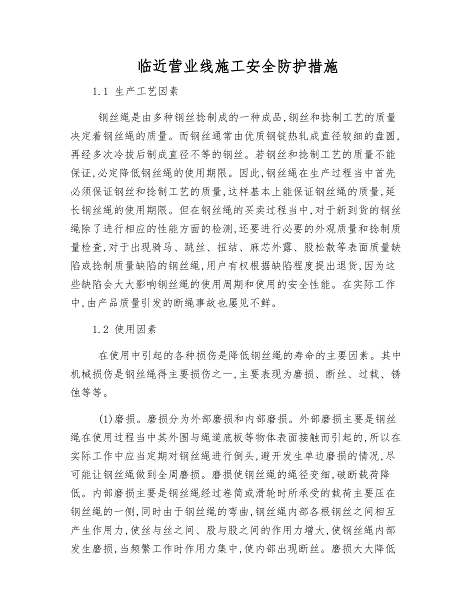 临近营业线施工安全防护措施_第1页