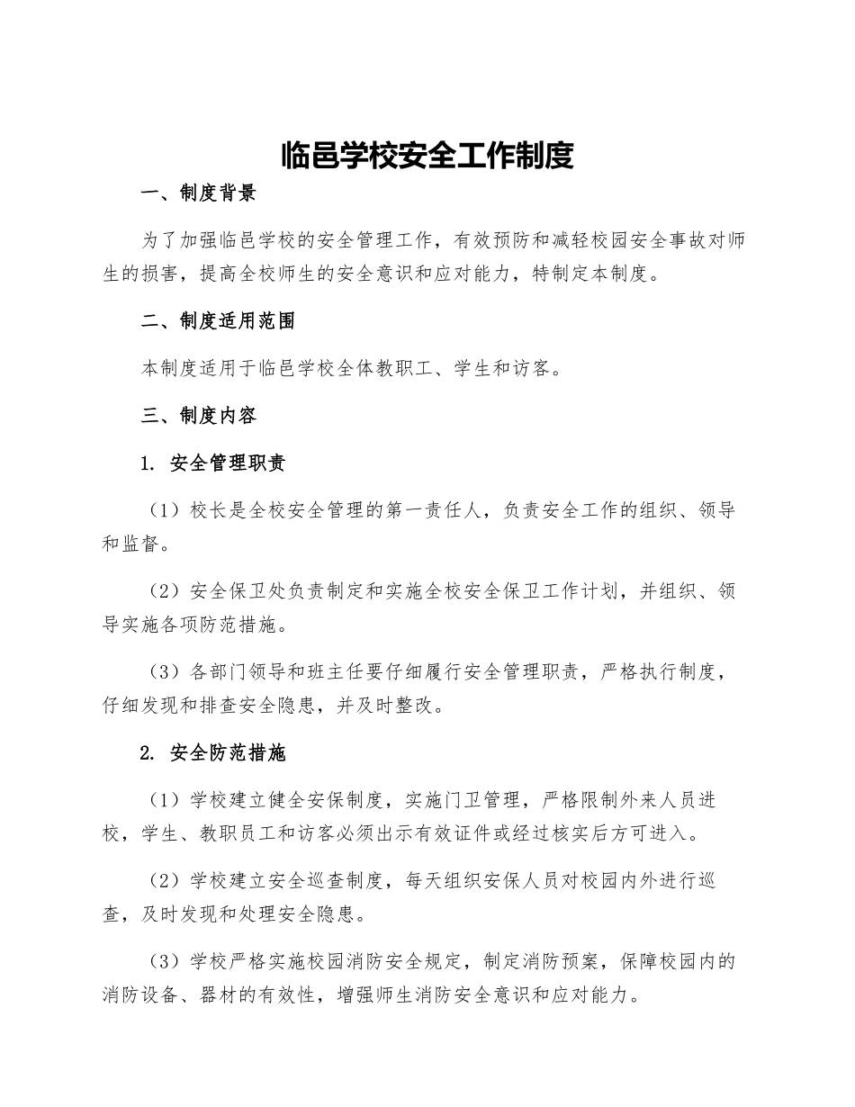 临邑学校安全工作制度_第1页