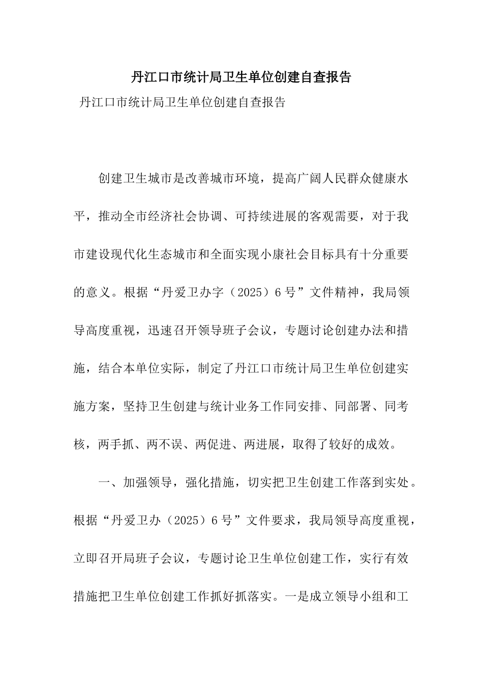 丹江口市统计局卫生单位创建自查报告_第1页