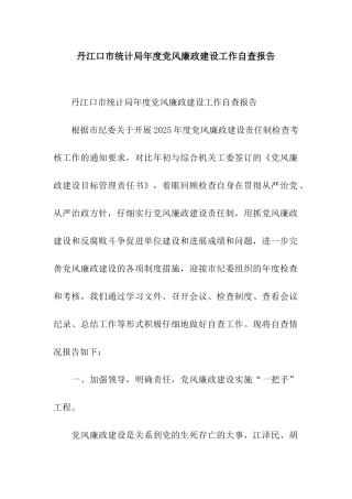 丹江口市统计局年度党风廉政建设工作自查报告