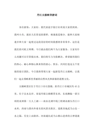 丹江太极峡导游词