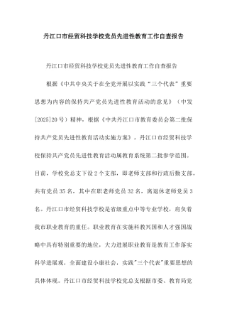 丹江口市经贸科技学校党员先进性教育工作自查报告