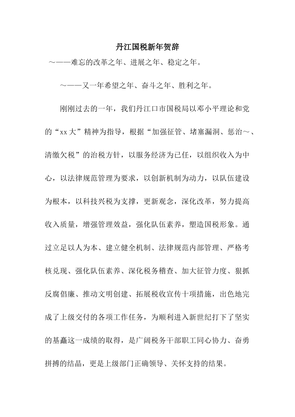 丹江国税新年贺辞_第1页