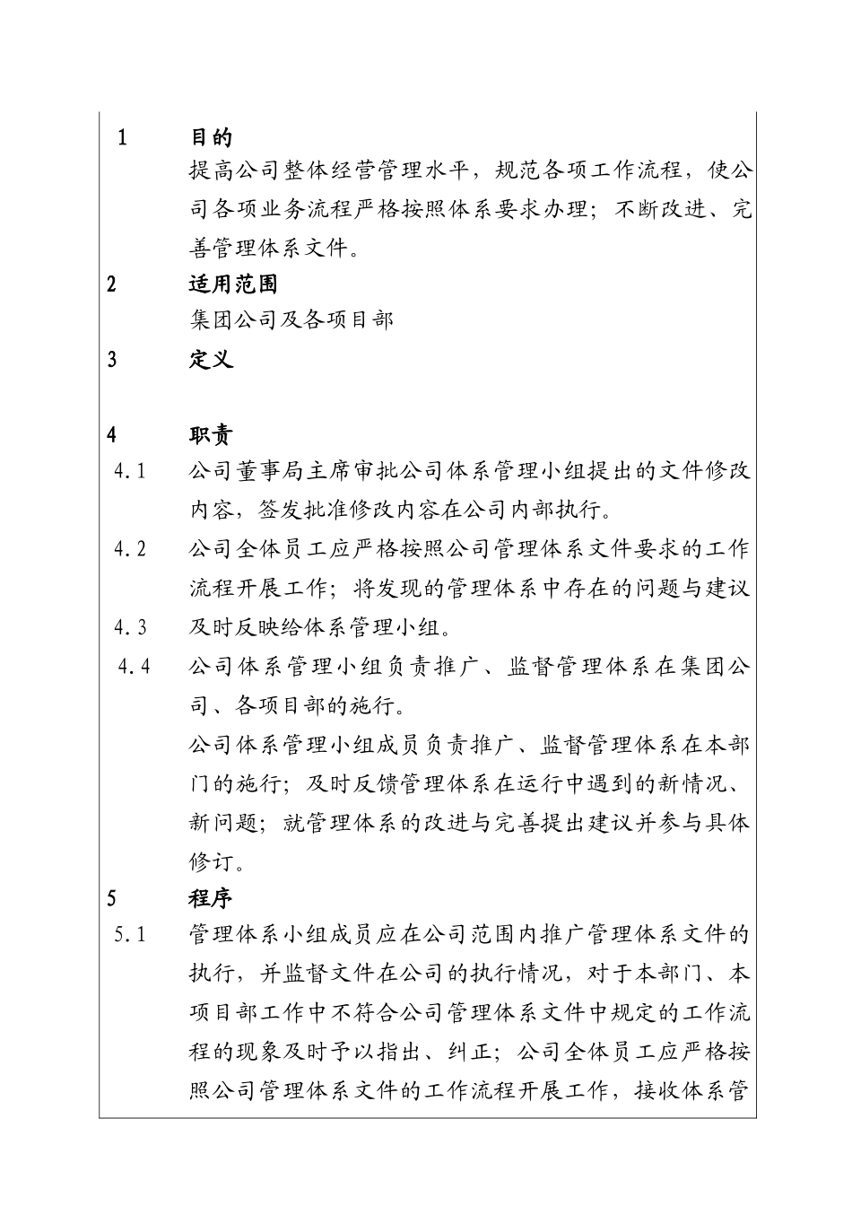 公司管理体系执行、修正工作程序_第1页