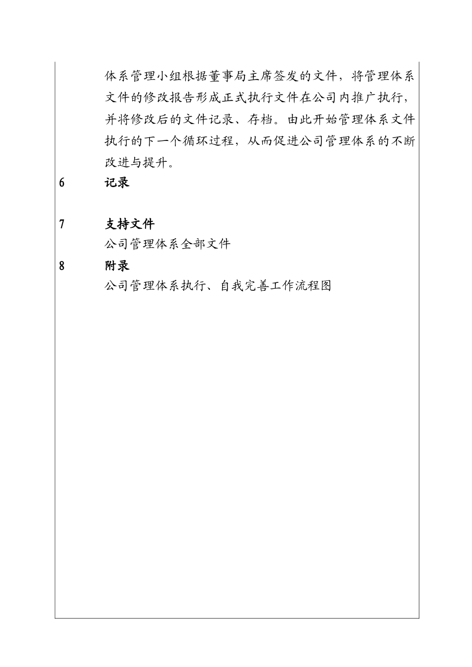 公司管理体系执行、修正工作程序_第3页