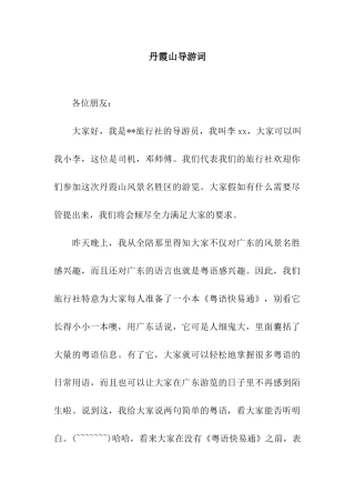 丹霞山导游词