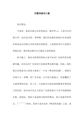 丹霞导游词3篇