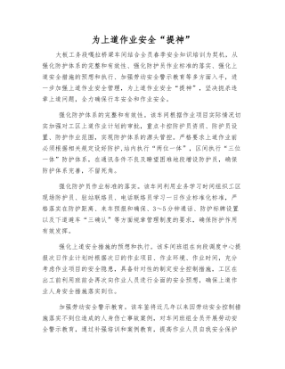 为上道作业安全“提神”