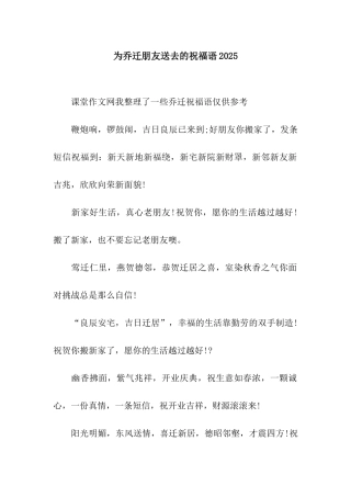 为乔迁朋友送去的祝福语2025