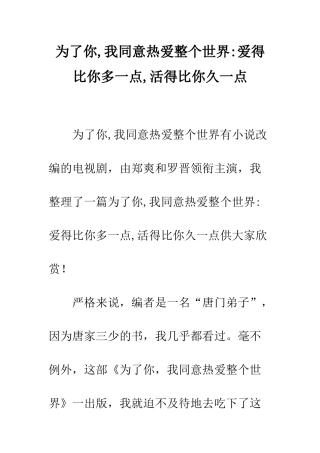 为了你-我愿意热爱整个世界-爱得比你多一点-活得比你久一点