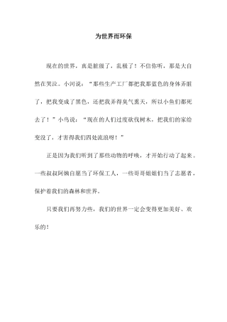 为世界而环保