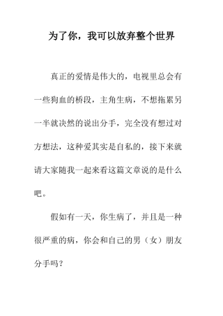 为了你-我可以放弃整个世界