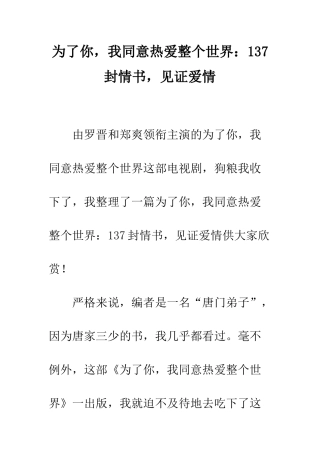为了你-我愿意热爱整个世界137封情书-见证爱情