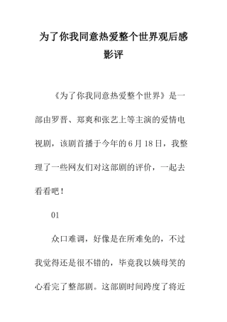 为了你我愿意热爱整个世界观后感影评
