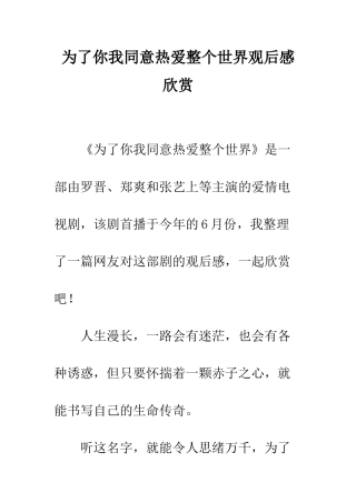 为了你我愿意热爱整个世界观后感欣赏