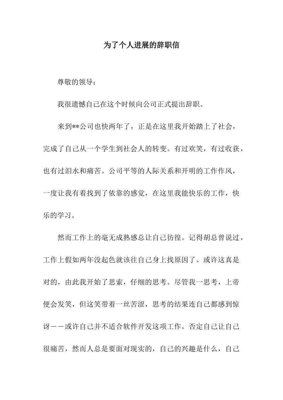 为了个人发展的辞职信_第1页