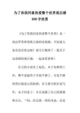为了你我愿意热爱整个世界观后感800字欣赏
