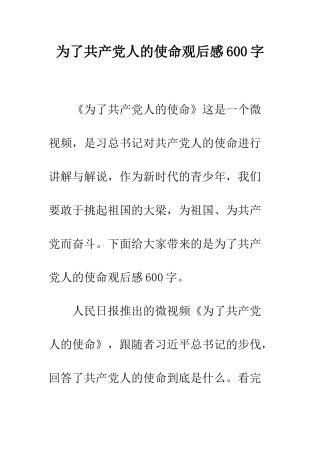 为了共产党人的使命观后感600字