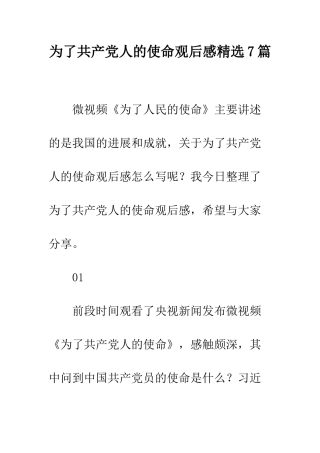 为了共产党人的使命观后感精选7篇
