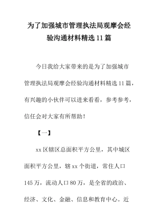 为了加强城市管理执法局观摩会经验交流材料精选11篇