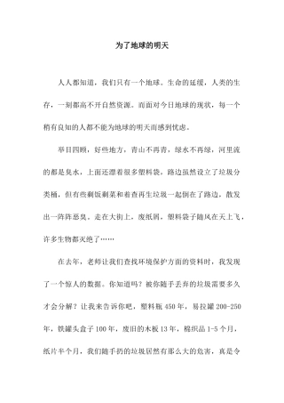 为了地球的明天