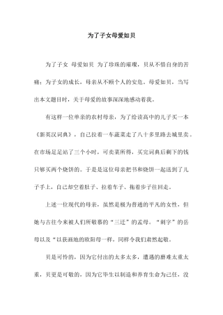 为了子女母爱如贝-1