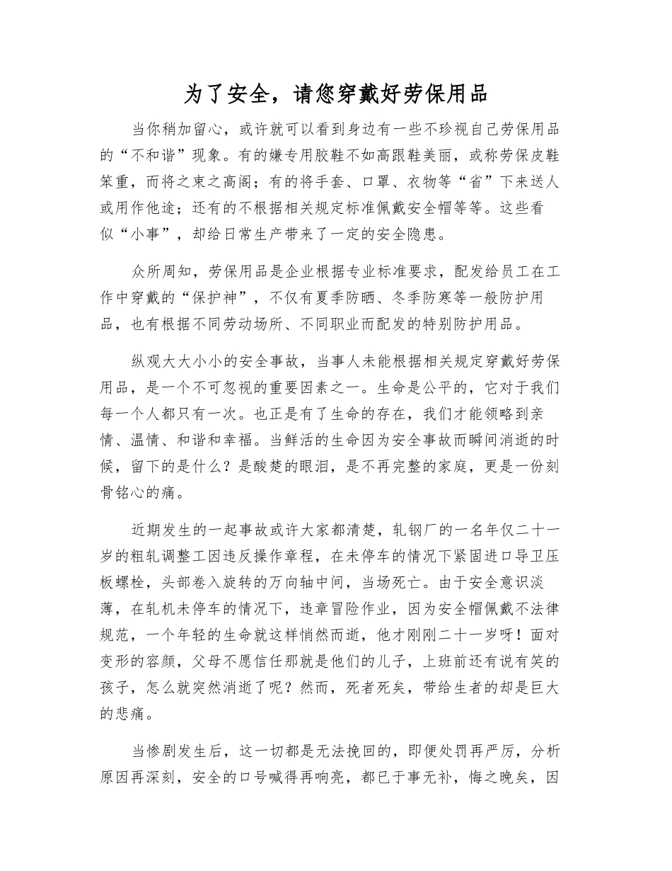 为了安全-请您穿戴好劳保用品_第1页