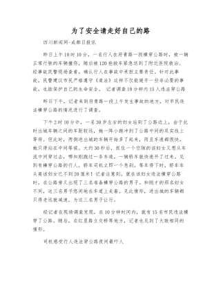 为了安全请走好自己的路