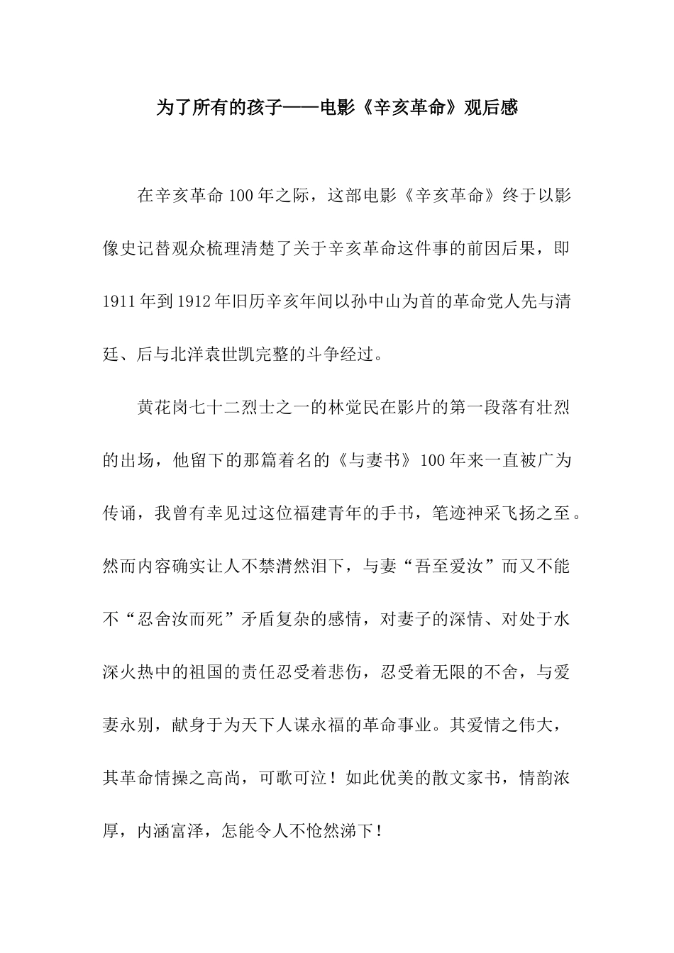 为了所有的孩子——电影《辛亥革命》观后感_第1页