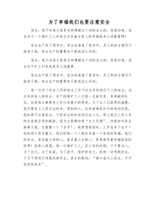 为了幸福我们也要注意安全