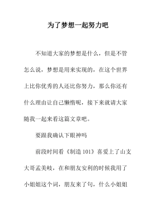 为了梦想一起努力吧