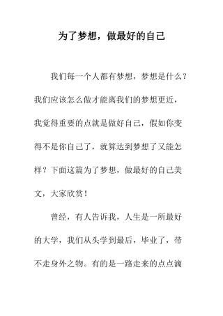 为了梦想-做最好的自己