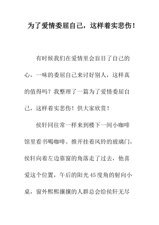 为了爱情委屈自己-这样着实悲哀!