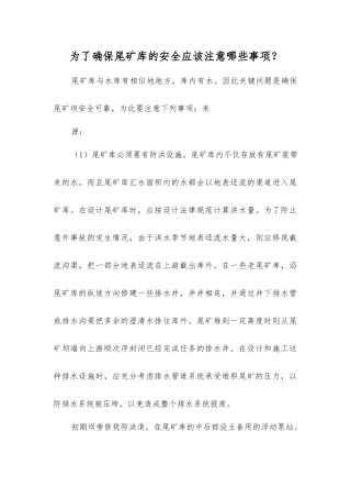 为了确保尾矿库的安全应该注意哪些事项？