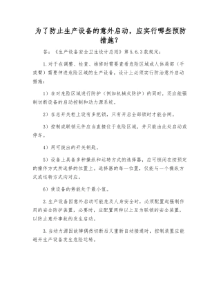 为了防止生产设备的意外启动-应采取哪些预防措施？