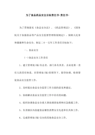 为了食品药品安全目标责任书-责任书-