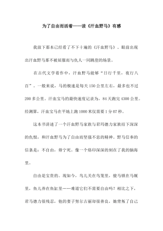 为了自由而活着——读《汗血野马》有感