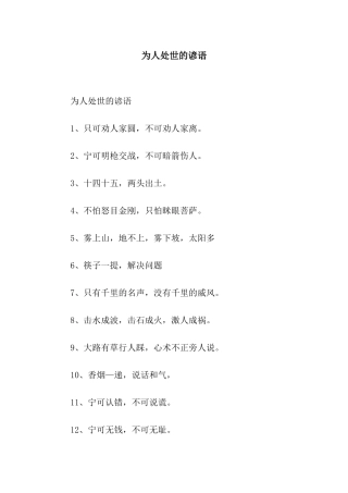 为人处世的谚语