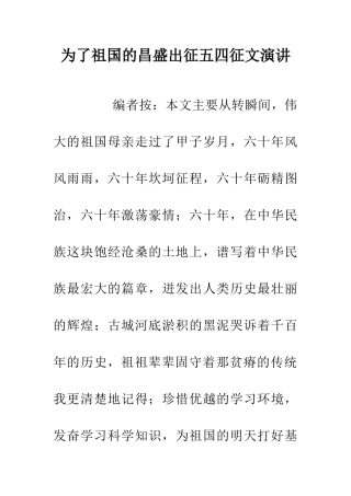 为了祖国的昌盛出征五四征文演讲