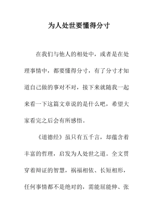 为人处世要懂得分寸
