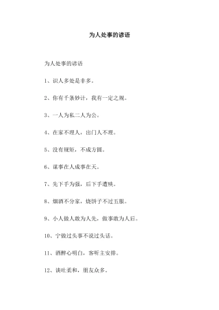 为人处事的谚语
