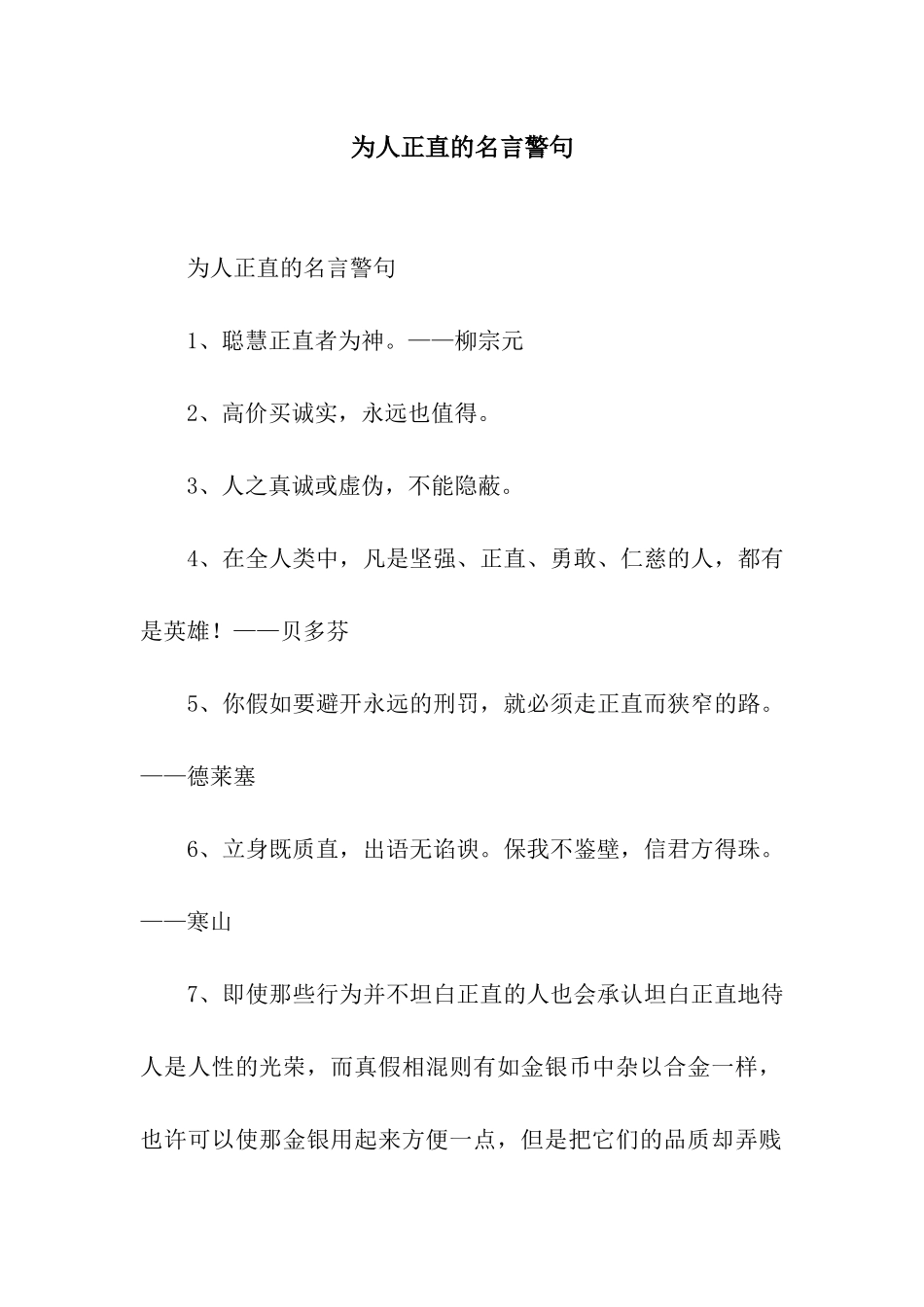 为人正直的名言警句_第1页