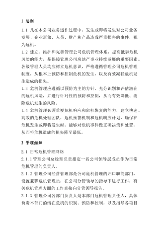 公司企业管理公司危机管理体系