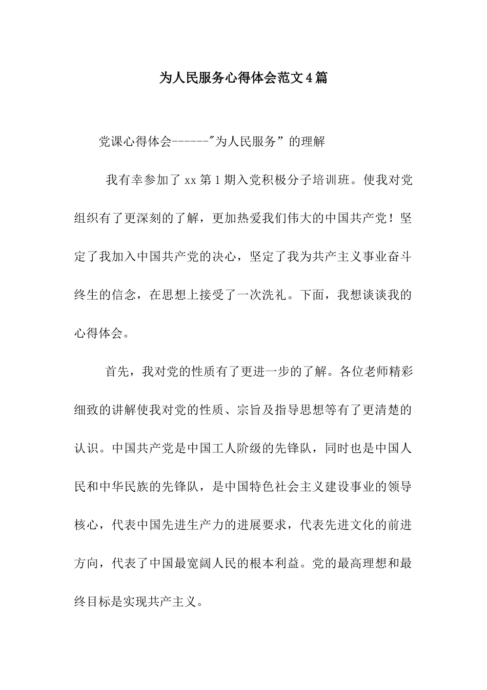 为人民服务心得体会范文4篇_第1页