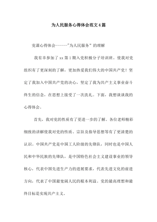 为人民服务心得体会范文4篇