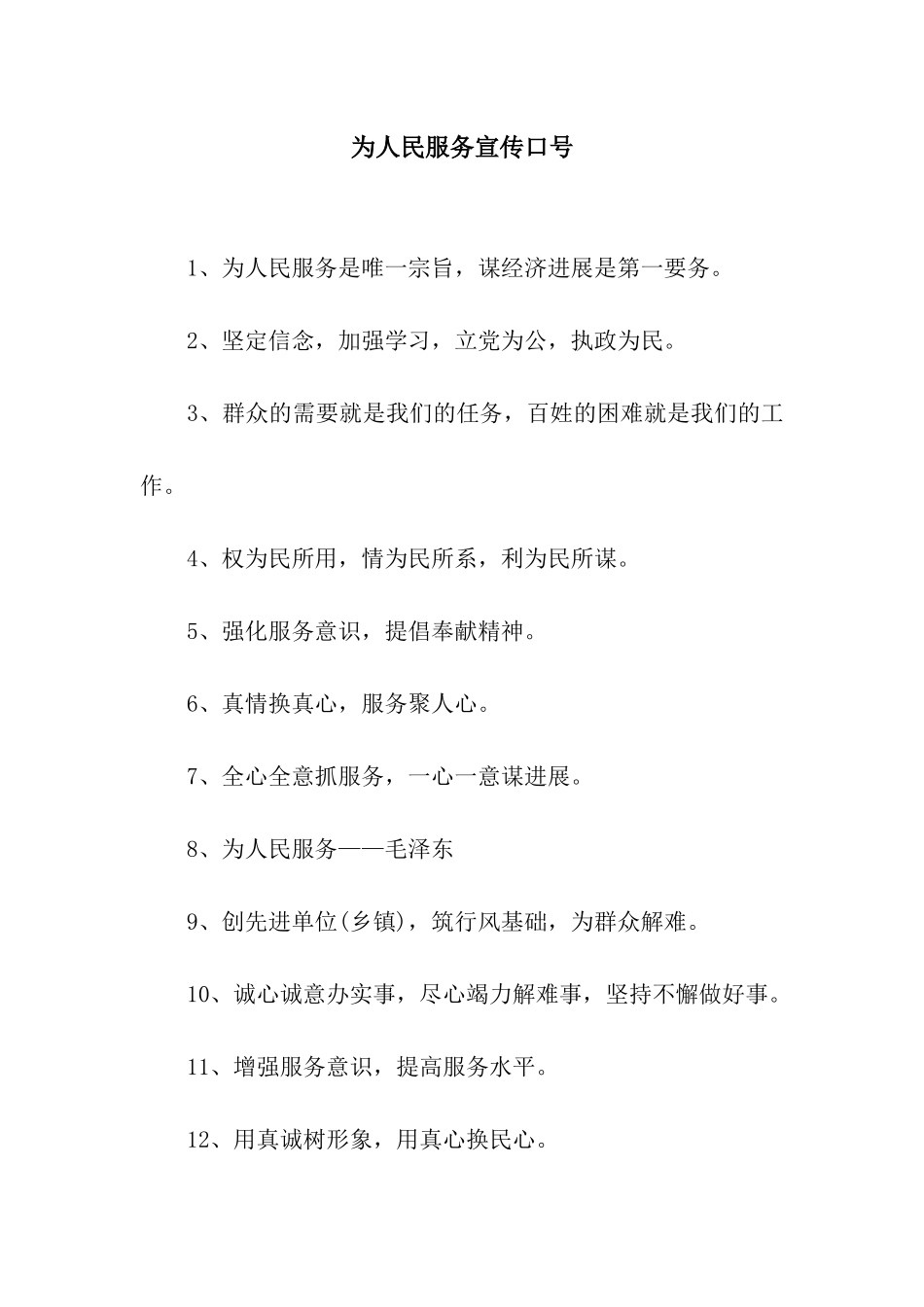 为人民服务宣传口号_第1页