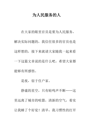 为人民服务的人