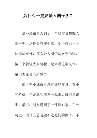 为什么一定要融入圈子呢？