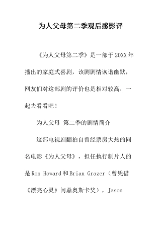 为人父母第二季观后感影评