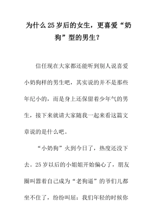 为什么25岁后的女生-更喜欢“奶狗”型的男生？